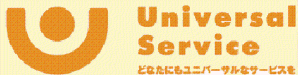 ユニバーサルサービスのロゴ